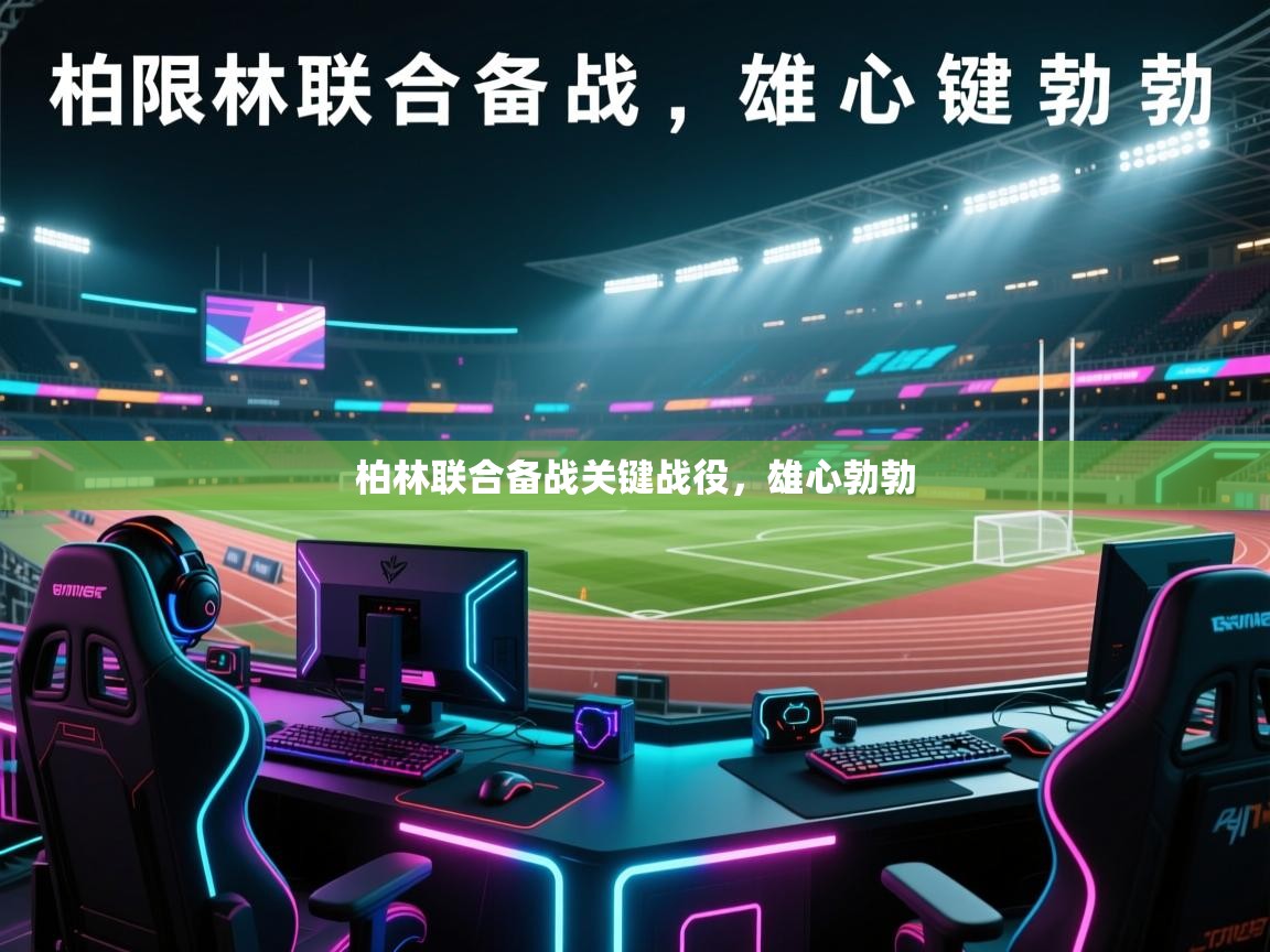 柏林联合备战关键战役，雄心勃勃