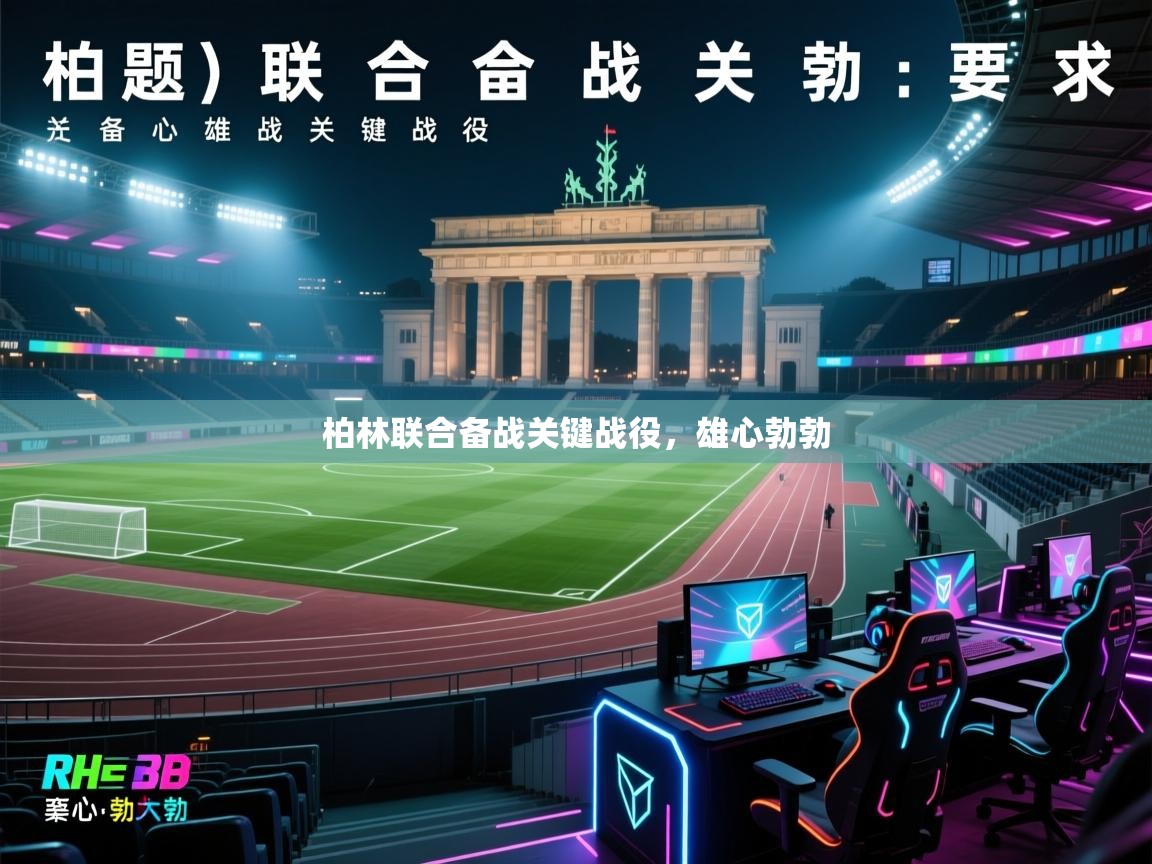 柏林联合备战关键战役，雄心勃勃  第2张