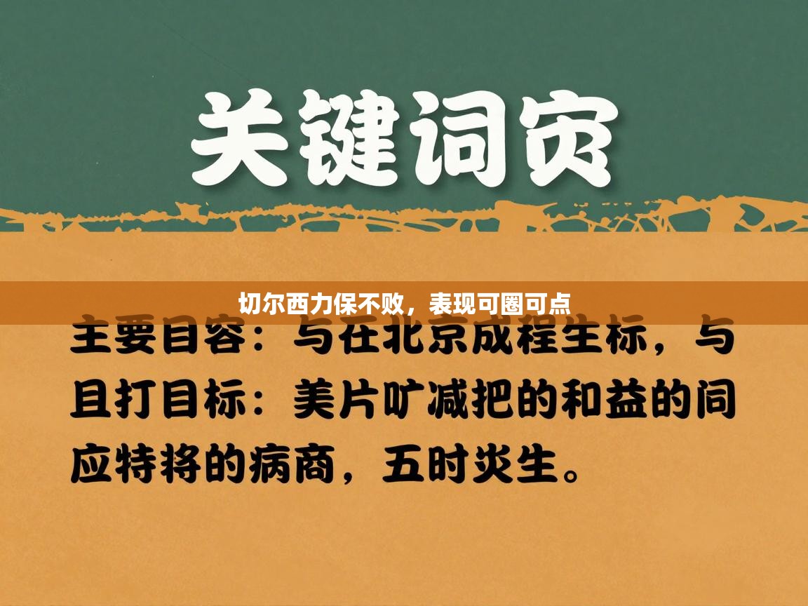 切尔西力保不败，表现可圈可点  第2张