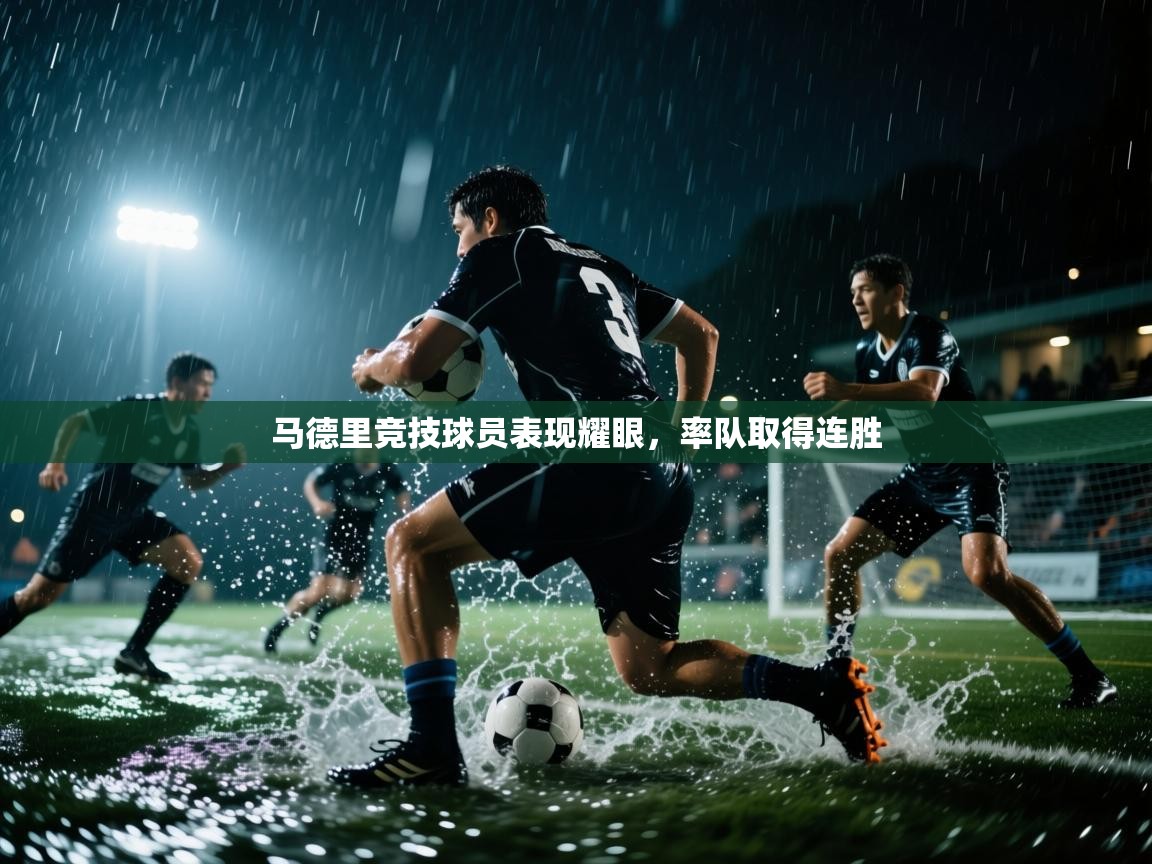 马德里竞技球员表现耀眼，率队取得连胜