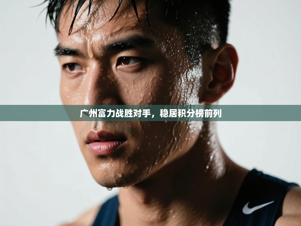 广州富力战胜对手，稳居积分榜前列  第2张