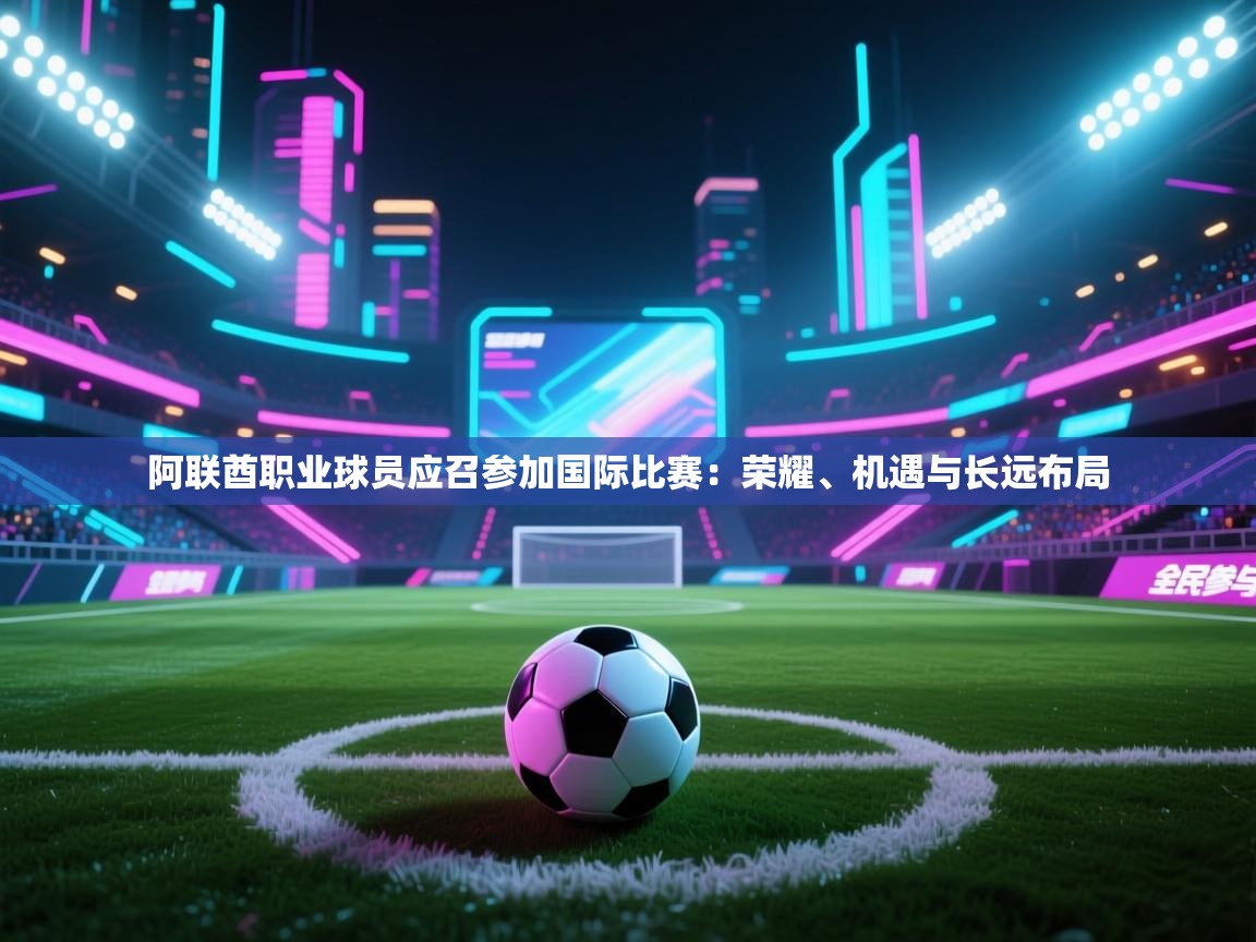 阿联酋职业球员应召参加国际比赛：荣耀、机遇与长远布局  第2张