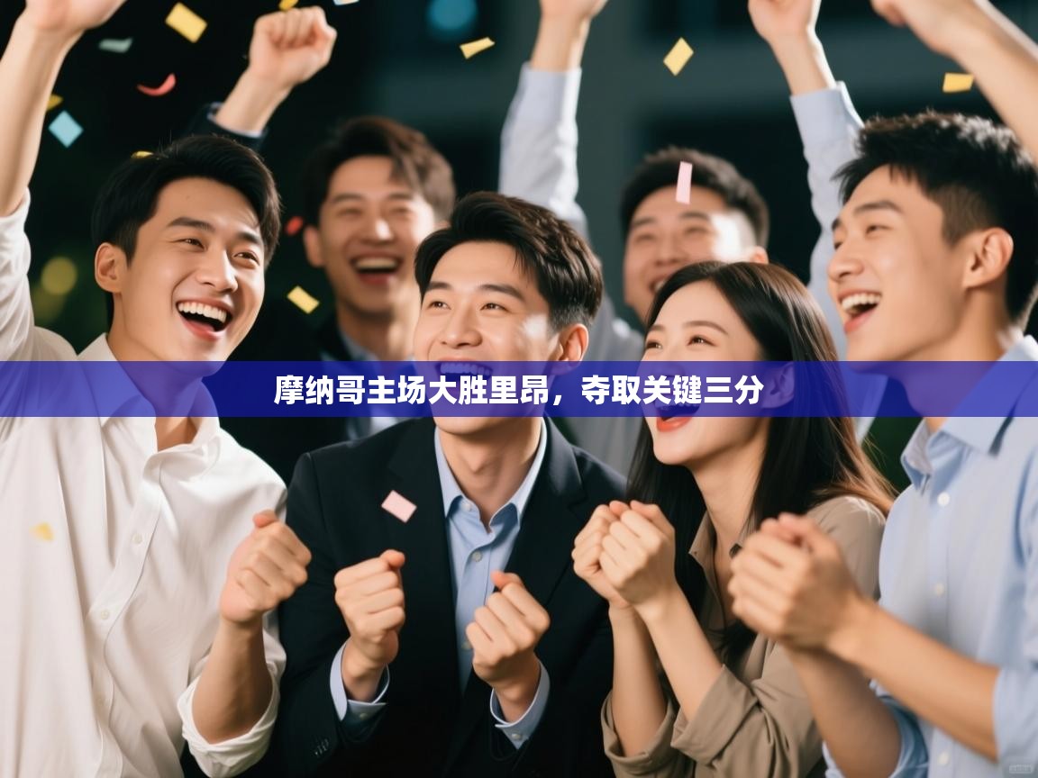 摩纳哥主场大胜里昂，夺取关键三分  第2张