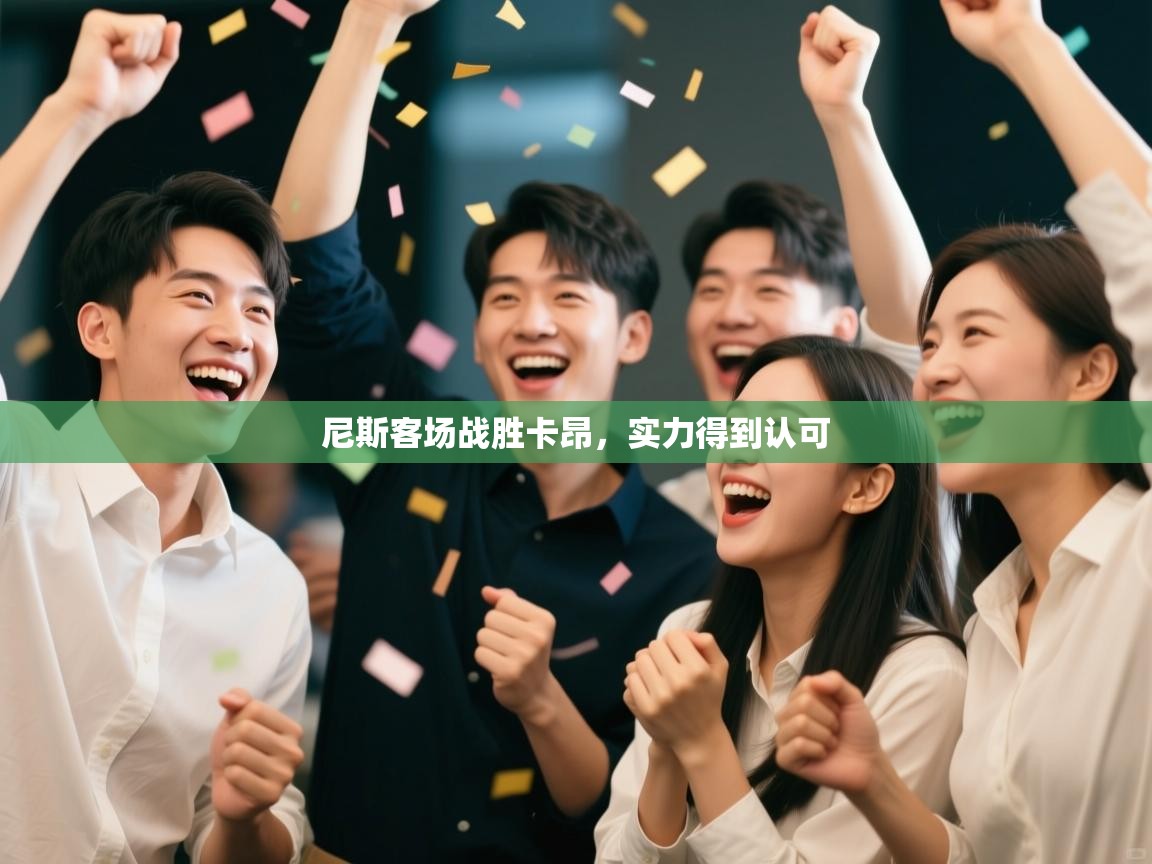 尼斯客场战胜卡昂,实力得到认可 第1张