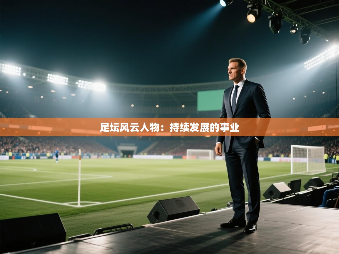 足坛风云人物：持续发展的事业  第2张