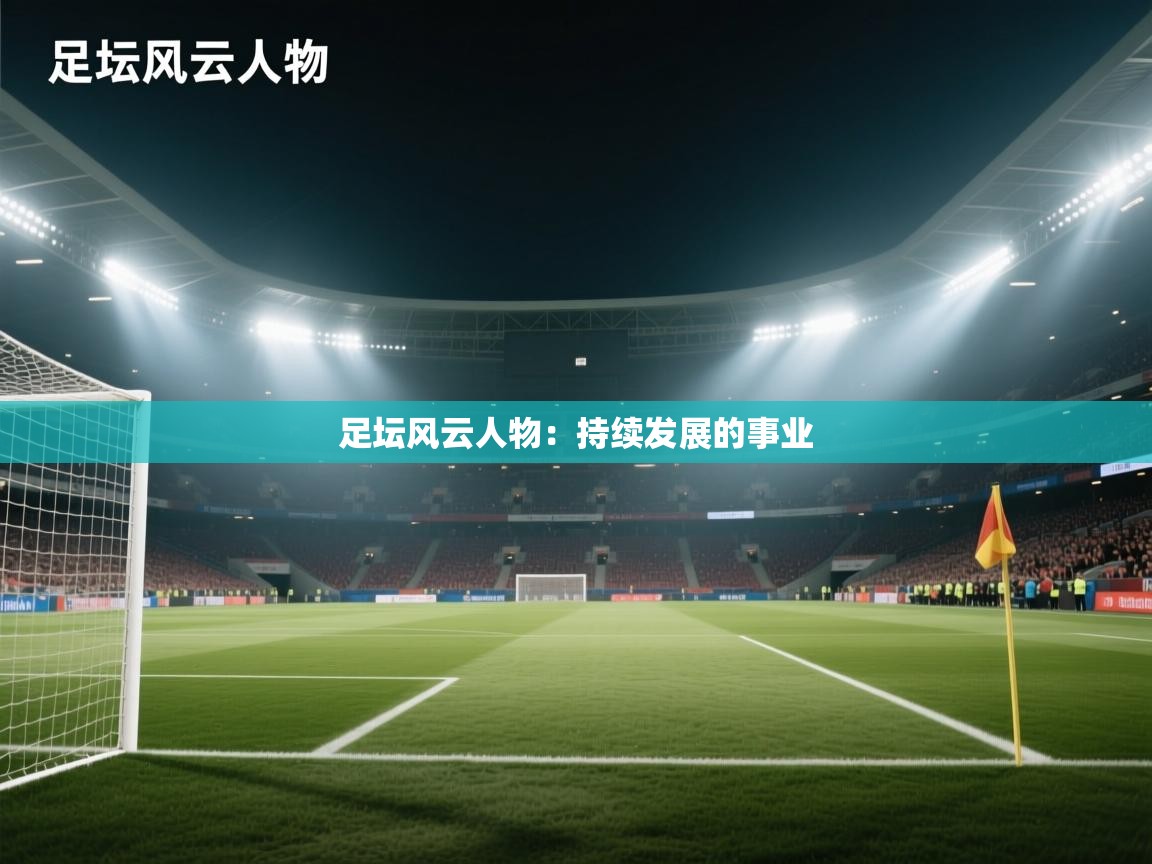 足坛风云人物：持续发展的事业