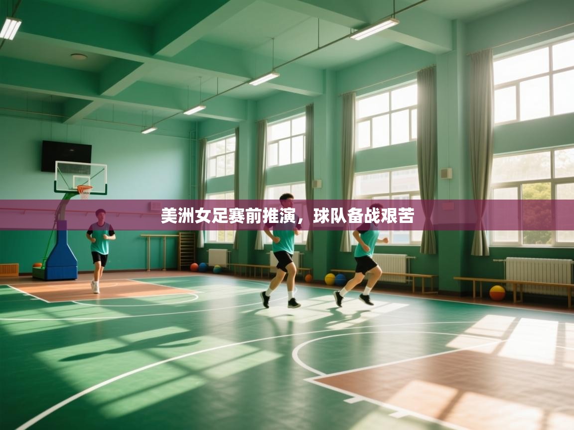 美洲女足赛前推演，球队备战艰苦  第2张