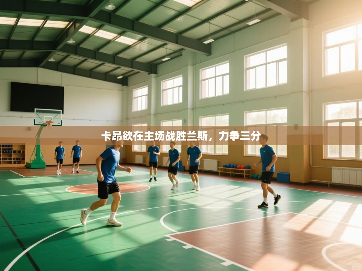 卡昂欲在主场战胜兰斯,力争三分 第2张