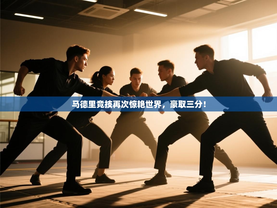 马德里竞技再次惊艳世界，豪取三分！  第2张