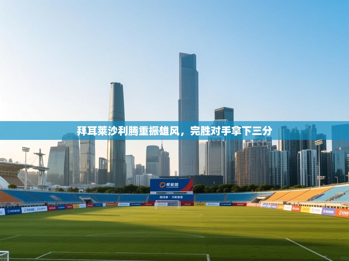 拜耳莱沙利腾重振雄风，完胜对手拿下三分  第2张