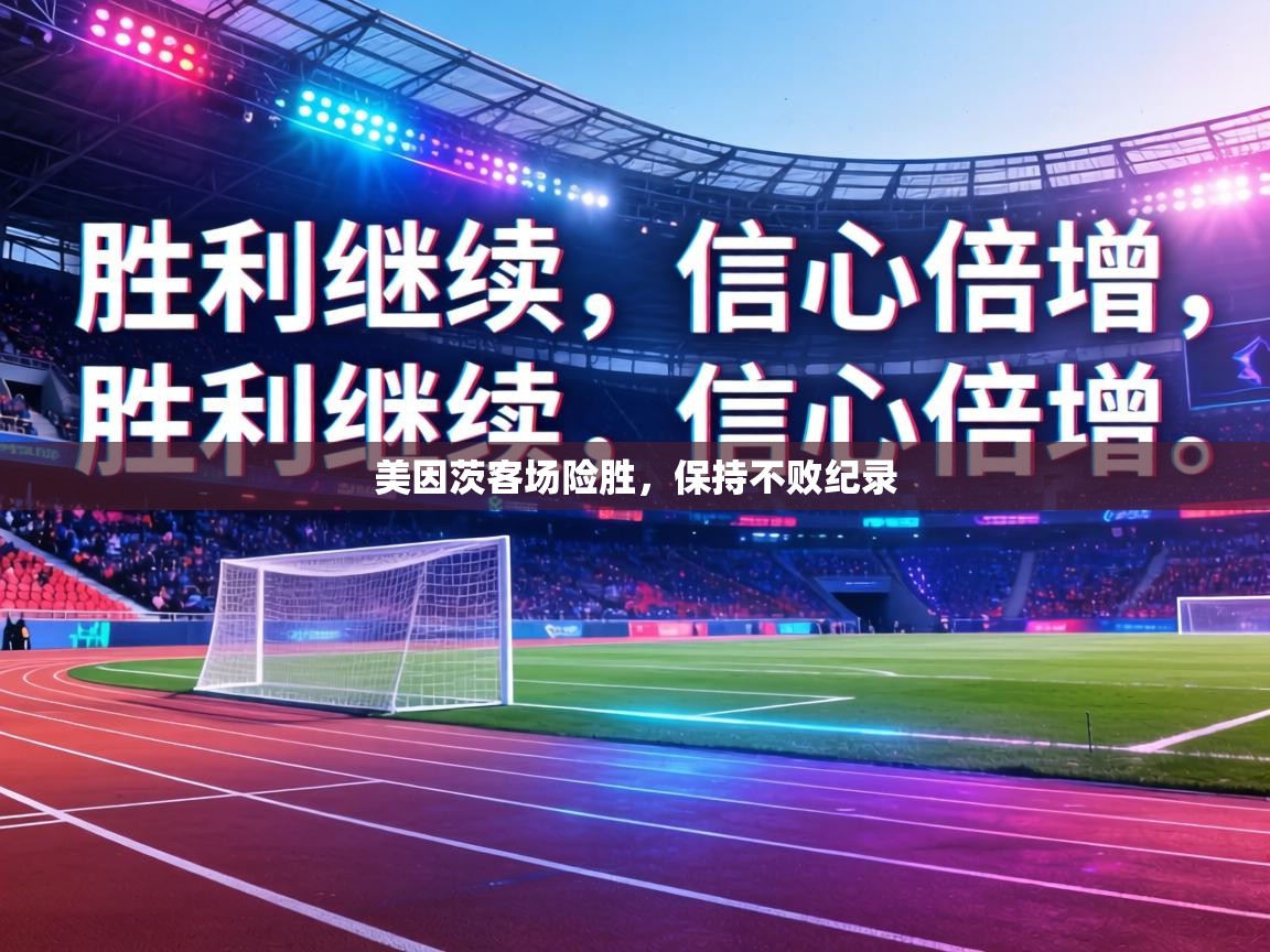 美因茨客场险胜，保持不败纪录  第1张