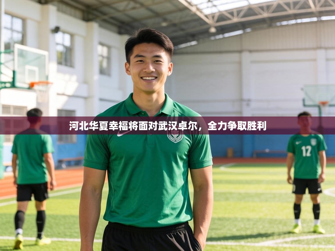 河北华夏幸福将面对武汉卓尔，全力争取胜利
